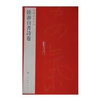 陆游自书诗卷 (81)9787547906620上海书画出版社