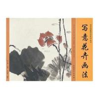 写意花卉画法9787539845555安徽美术出版社