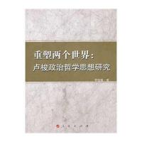 重塑两个世界:卢梭政治哲学思想研究9787010127347人民出版社