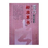 标准草书技法讲析：于右任.草书9787534468469江苏美术出版社