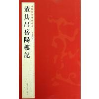 董其昌岳陽樓記9787534467691江苏美术出版社