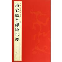 赵孟頫帝师胆巴碑9787534467813江苏美术出版社