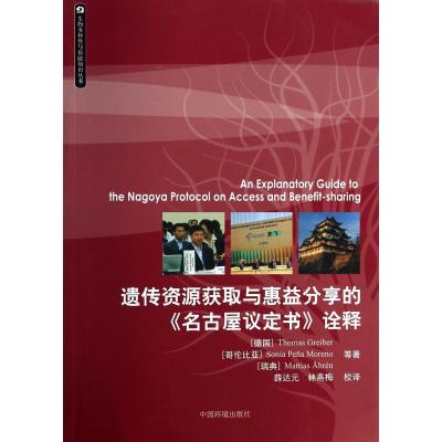 遗传资源获取与惠益分享的《名古屋议定书》诠释9787511115560中国环境科学出版社