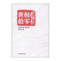 世相拾零9787511115638中国环境科学出版社