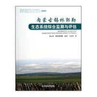 内蒙古锡林郭勒生态系统综合监测与评估9787511110633中国环境科学出版社