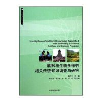 滇黔桂生物多样*相关传统知识调查与研究9787511114778中国环境科学出版社