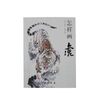 怎样画虎9787514908893中国书店出版社