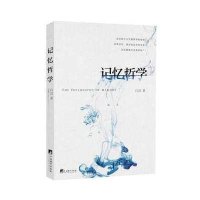 记忆哲学9787511721792中央编译出版社