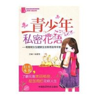 青少年私密花语:青春期女生健*活教育指导手册9787506768382中国医药科技出版社