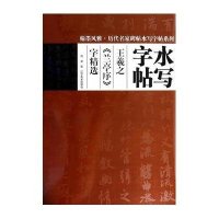 水写字帖王羲之兰亭序字精 /翰墨风雅9787531460107辽宁美术出版社