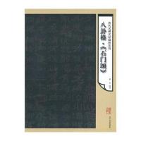 八卦格李邕石门颂/历代名碑名贴解析系列9787531459903辽宁美术出版社