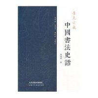 墨苑吟屐:中国书法史话9787530560396天津人民美术出版社有限公司