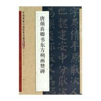 唐颜真卿书东方朔画赞碑9787534465581江苏美术出版社