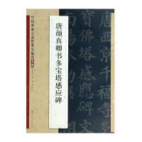 唐颜真卿书多宝塔感应碑9787534465574江苏美术出版社