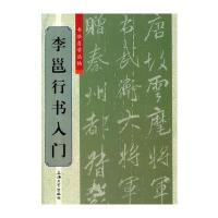 李邕行书入门9787567112599上海大学出版社