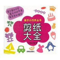 剪纸大全9787548811121济南出版社