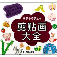 剪贴画大全9787548811213济南出版社