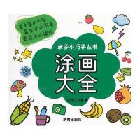 涂画大全9787548811114济南出版社