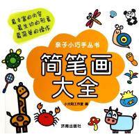 简笔画大全9787548811251济南出版社