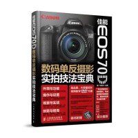 佳能EOS 70D数码 反摄影实拍技法宝典9787115359773人民邮电出版社