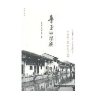 鲁迅的绍兴9787807680130生活书店