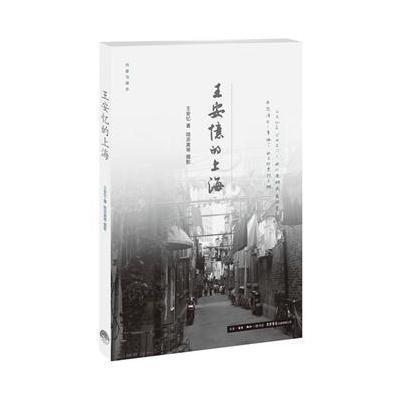 王安忆的上海9787807680215生活书店