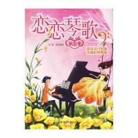 恋恋琴歌:重磅流行歌曲改编的钢琴曲(5)9787540465964湖南文艺出版社