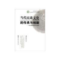 当代民歌文化的传承与创新:南宁国际民歌艺术节研究9787562251699华中师范大学出版社