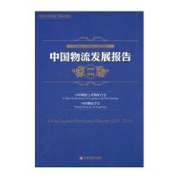 中国物流发展报告2013-20149787504751904中国财富出版社