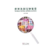 世界各国宝钞鉴赏9787309102048复旦大学出版社