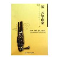 笙、芦笙曲集9787806929483上海音乐学院出版社