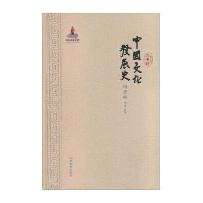 中国文化发展史:  出版基金项目(隋唐卷)9787532879335山东教育出版社