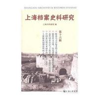 上海档案史料研究(16)9787542647900上海三联书店