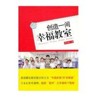 创造一间幸福教室9787504178251教育科学出版社