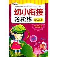 幼小衔接轻松练(4)(数学.20以内的进位、退位加减法)9787549820016吉林摄影出版社