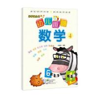 幼儿趣味数学(4)9787540128609河南美术出版社