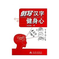 倒写汉字健身心9787508294278金盾出版社