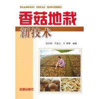 香菇地栽新技术9787508289267金盾出版社