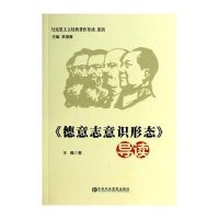 《德意志意识形态》导读9787503549007**中央党校出版社