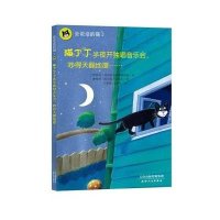 会说话的猫?猫丁丁半夜开独唱音乐会吵得天翻地覆……(3)9787201087443天津人民出版社