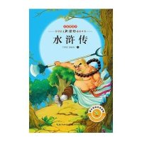 注音美绘本小学语文新课标推荐阅读丛书?水浒传9787535472045长江文艺出版社