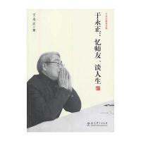 于永正:忆师友、谈人生9787504182067教育科学出版社