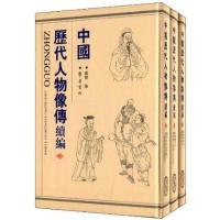 中国历代人物像传续编9787533330323齐鲁书社