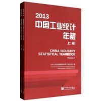 中国工业统计年鉴(2013)9787503770166中国统计出版社