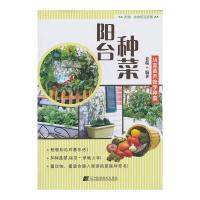 阳台种菜9787538183658辽宁科学技术出版社