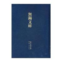 锡山徐氏宗谱/无锡文库(D3辑)9787550607033凤凰出版社