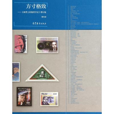 方寸格致--邮票上的物理学史(增订版)(精)9787040386943高等教育出版社