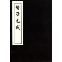 医垒元戎9787514905397中国书店出版社