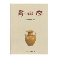寿州窑9787501039562文物出版社