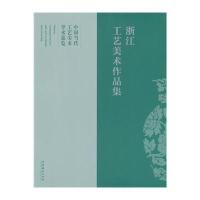 浙江工艺美术作品集9787503949937文化艺术出版社